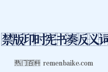 禁版印时宪书奏反义词是什么意思的图片